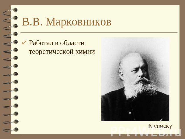 В.В. Марковников Работал в области теоретической химии