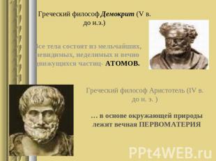 Греческий философ Демокрит (V в. до н.э.) Все тела состоят из мельчайших, невиди