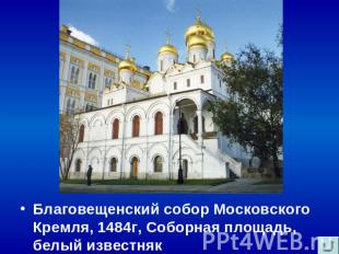 Благовещенский собор Московского Кремля, 1484г, Соборная площадь, белый известня
