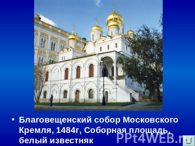 Благовещенский собор Московского Кремля, 1484г, Соборная площадь, белый известняк