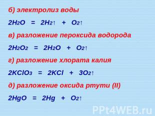 б) электролиз воды 2H2O = 2H2↑ + O2↑ в) разложение пероксида водорода 2H2O2 = 2H
