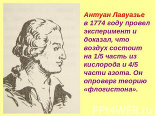 Антуан Лавуазье в 1774 году провел эксперимент и доказал, что воздух состоит на