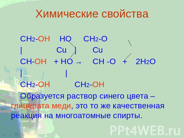 Химические свойства CH2-ОН НО CH2-O | Cu| Cu CH-ОН + НО→ CH -O + 2Н2О | | СН2-ОН СН2-ОН Образуется раствор синего цвета – глицерата меди, это то же качественная реакция на многоатомные спирты.