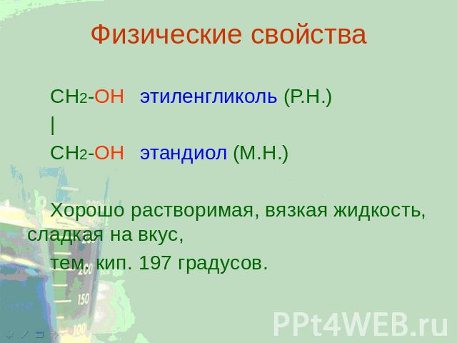 Физические свойства CH2-OHэтиленгликоль (Р.Н.) | CH2-OHэтандиол (М.Н.) Хорошо растворимая, вязкая жидкость, сладкая на вкус, тем. кип. 197 градусов.