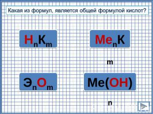 Какая из формул, является общей формулой кислот?
