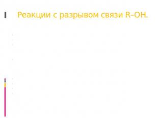 Реакции с разрывом связи R–OH. С галогеноводородами:  R–OH + HBr R–Br + H2O  С к