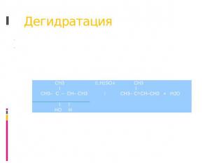 Дегидратация Внутримолекулярная дегидратация приводит к образованию алкенов  CH3