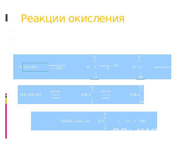 Реакции окисления Спирты горят: 2С3H7ОH + 9O2 6СO2 + 8H2O  При действии окислителей: первичные спирты превращаются в альдегиды (или в карбоновые кислоты)