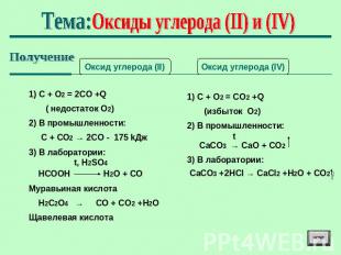 Тема: Оксиды углерода (II) и (IV) Получение 1) С + О2 = 2СО +Q ( недостаток О2)