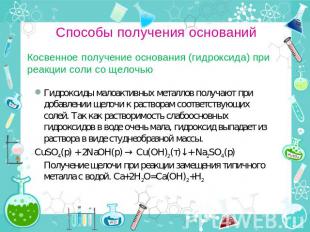 Способы получения оснований Косвенное получение основания (гидроксида) при реакц