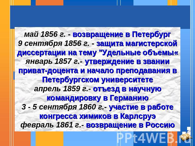 май 1856 г. - возвращение в Петербург9 сентября 1856 г. - защита магистерской диссертации на тему 