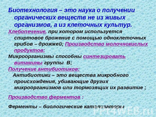 Биотехнология – это наука о получении органических веществ не из живых организмов, а из клеточных культур. Хлебопечение, при котором используется спиртовое брожение с помощью одноклеточных грибов – дрожжей; Производство молочнокислых продуктов; Микр…