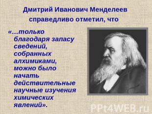 Дмитрий Иванович Менделеев справедливо отметил, что «…только благодаря запасу св