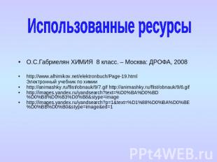 Использованные ресурсы О.С.Габриелян ХИМИЯ 8 класс. – Москва: ДРОФА, 2008 http:/