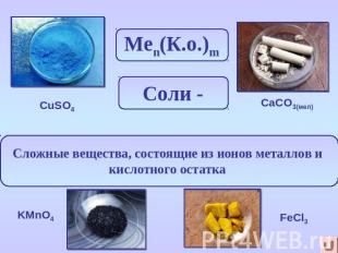 Меn(К.о.)m Соли - Сложные вещества, состоящие из ионов металлов и кислотного ост