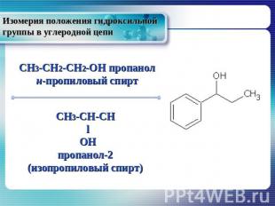 Изомерия положения гидроксильной группы в углеродной цепи CH3-CH2-CH2-OH пропано