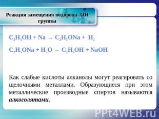 Реакция замещения водорода -ОН группы С2Н5ОН + Na → C2H5ONa + H2 C2H5ONa + H2O →