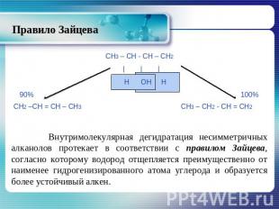 Правило Зайцева Внутримолекулярная дегидратация несимметричных алканолов протека