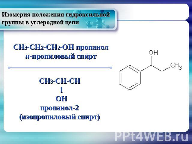 Изомерия положения гидроксильной группы в углеродной цепи CH3-CH2-CH2-OH пропанол н-пропиловый спирт CH3-CH-CH l OH пропанол-2 (изопропиловый спирт)
