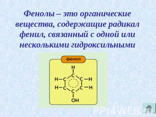Фенолы – это органические вещества, содержащие радикал фенил, связанный с одной или несколькими гидроксильными группами.