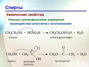 Спирты Химические свойства Реакции нуклеофильного замещения Взаимодействии алког
