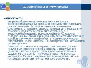 1.Фенопласты и ФФЖ смолы ФЕНОПЛАСТЫ: это разнообразные пластические массы на осн