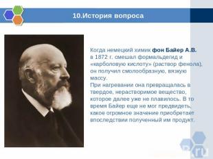 10.История вопроса Когда немецкий химик фон Байер А.В. в 1872 г. смешал формальд