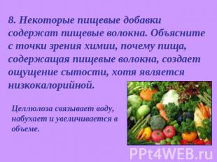 8. Некоторые пищевые добавки содержат пищевые волокна. Объясните с точки зрения