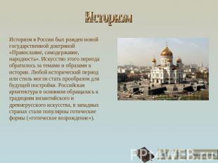 Историзм Историзм в России был рожден новой государственной доктриной «Православ