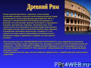 Древний Рим Расцвет архитектуры Рима и творческое использование достижений грече