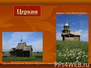 Церкви Церковь Воскрешения Лазаря из Муромского монастыря Церковь Спаса Нерукотв