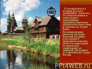 Если обратиться к истории русского деревянного зодчества, то самым большим и уни