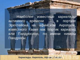 Наиболее известные кариатиды античного времени — в портике Эрехтейона на афинско