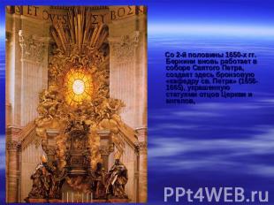 Со 2-й половины 1650-х гг. Бернини вновь работает в соборе Святого Петра, создае