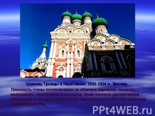 Церковь Троицы в Никитниках. 1631-1634 гг. Москва. Плоскость стены почти исчезла
