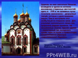 Церковь во имя святителя Николая, возведена в одном из истинно московских старин