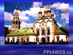 Церковь Николы в Хамовниках. XVII в. Москва.