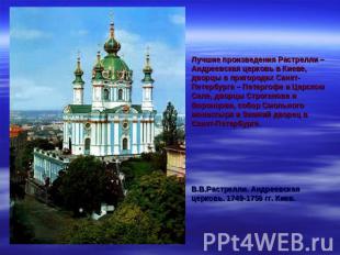 Лучшие произведения Растрелли – Андреевская церковь в Киеве, дворцы в пригородах