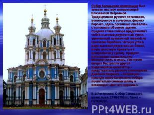 Собор Смольного монастыря был заказан мастеру императрицей Елизаветой Петровной.
