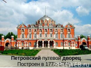Петровский путевой дворец. Построен в 1772-1782г.г.