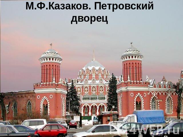 М.Ф.Казаков. Петровский дворец