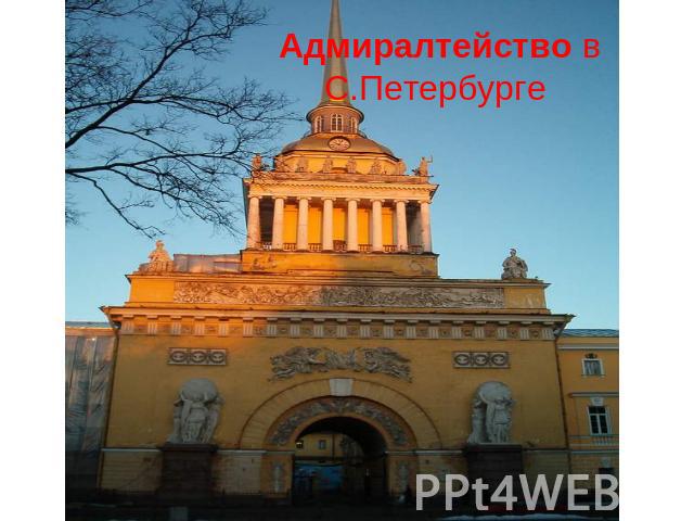 Адмиралтейство в С.Петербурге