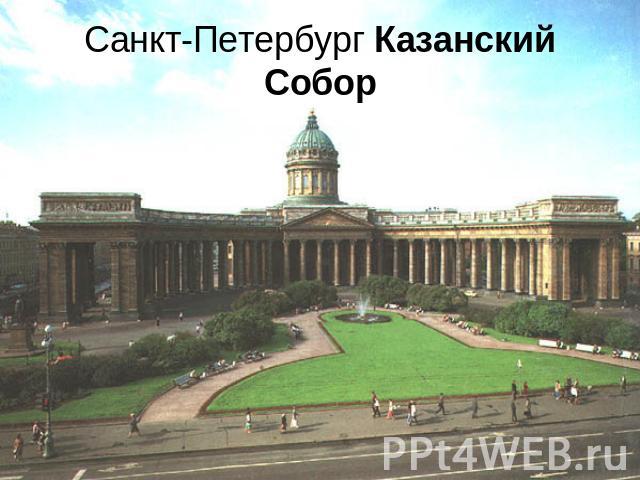 Санкт-Петербург Казанский Собор