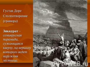 Густав Доре Столпотворение (гравюра) Зиккурат – семиярусная пирамида, сужающаяся