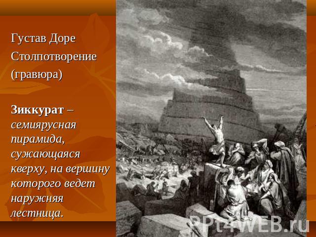 Густав Доре Столпотворение (гравюра) Зиккурат – семиярусная пирамида, сужающаяся кверху, на вершину которого ведет наружняя лестница.