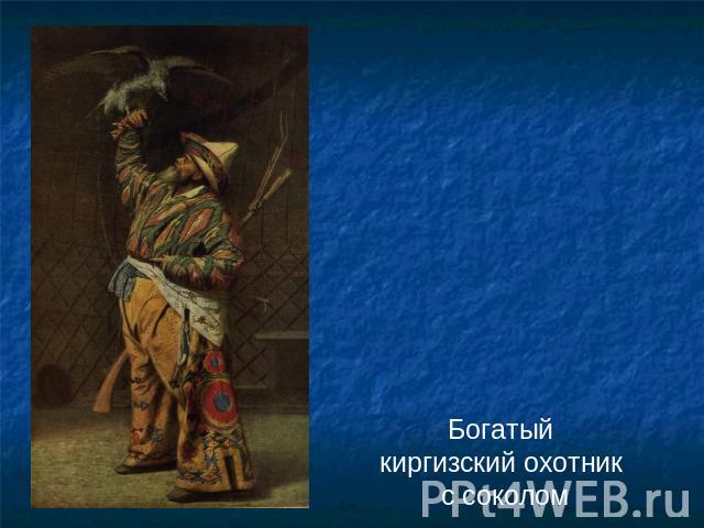 Богатый киргизский охотник с соколом