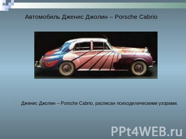 Автомобиль Дженис Джолин – Porsche Cabrio Дженис Джолин – Porsche Cabrio, расписан психоделическими узорами.