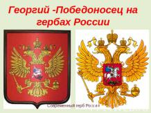 Георгий - Победоносец на гербах России