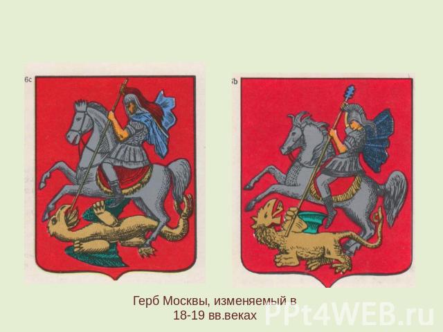 Герб Москвы, изменяемый в 18-19 вв.веках