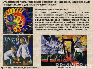 Существенная часть творческого наследия Гончаровой и Ларионова была передана в 1